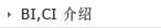 BI,CI 介绍