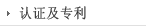 认证及专利