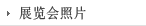 展览会照片