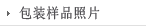 包装样品照片