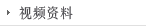 视频资料