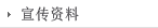 宣传资料（英文)