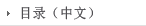 目录（中文）