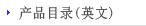 产品目录(英文)
